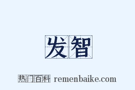 发智是什么意思的图片